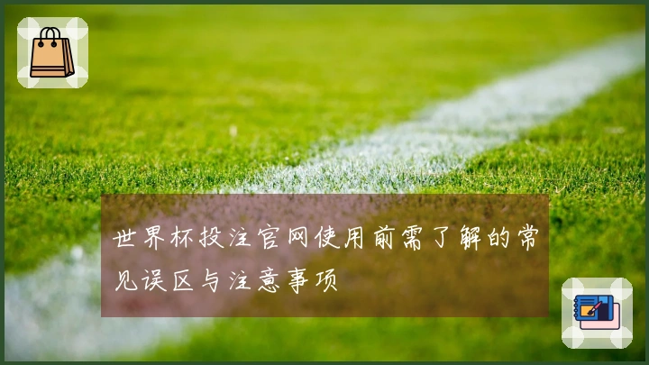 世界杯投注官网使用前需了解的常见误区与注意事项