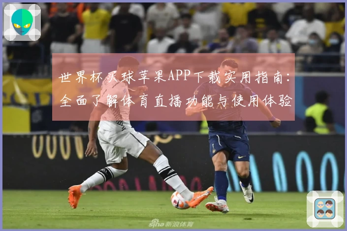 世界杯买球苹果APP下载实用指南：全面了解体育直播功能与使用体验