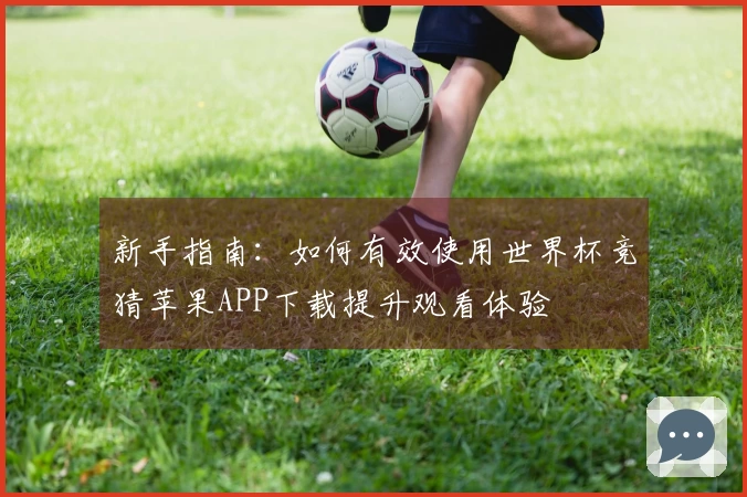 新手指南：如何有效使用世界杯竞猜苹果APP下载提升观看体验