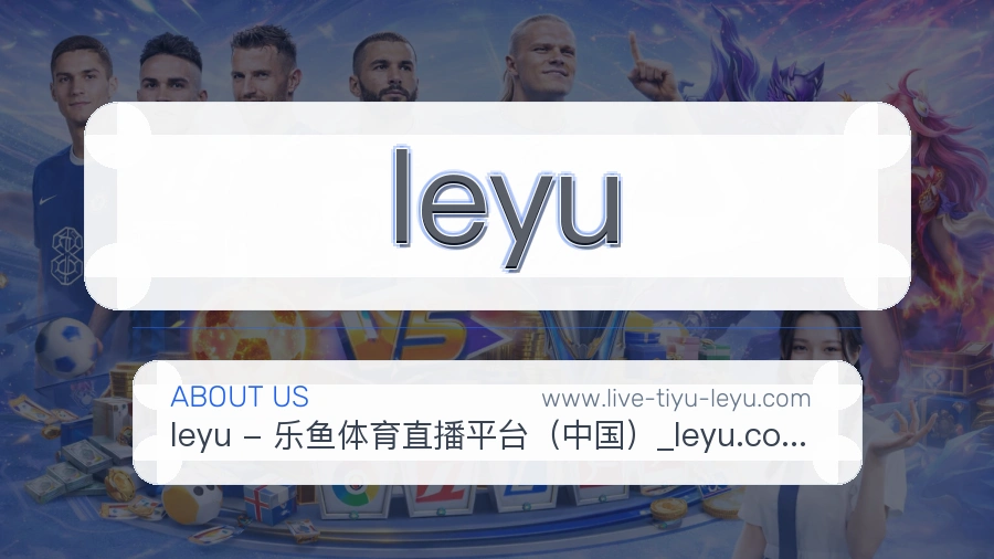 leyu服务温度说明